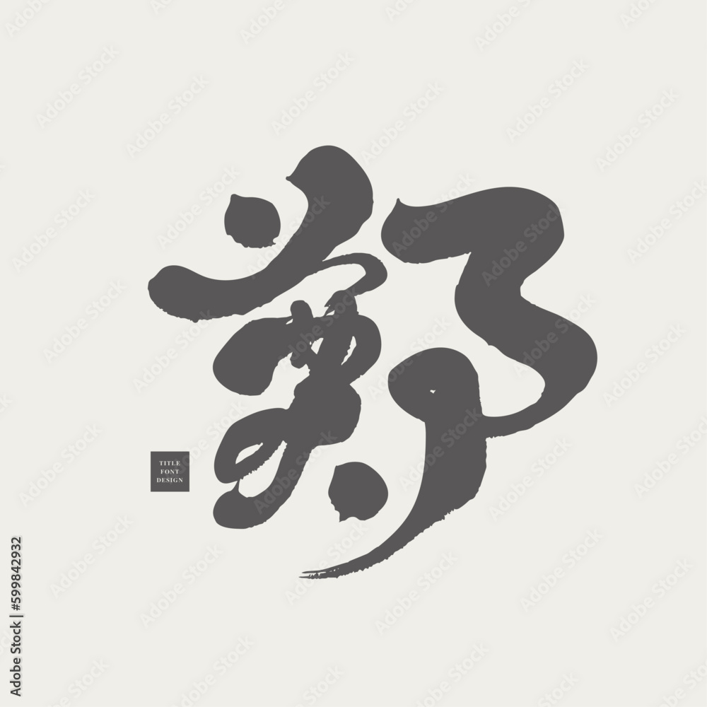 鄭。 鄭。