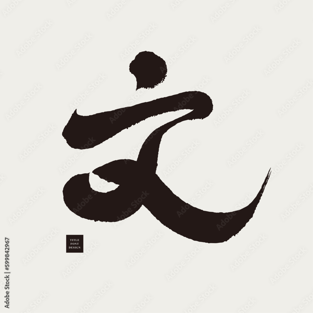 文。The handwritten Chinese word "wen" has multiple meanings, suitable