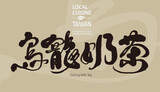 烏龍奶茶。Asian street drink, Oolong tea with milk, Chinese word 'oolong milk tea', running script style, traditional calligraphy font style.