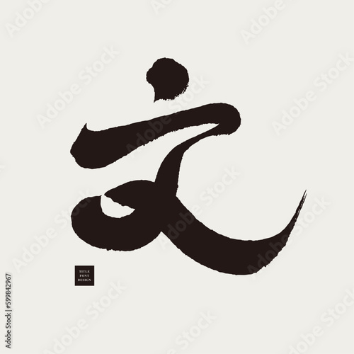 文。The handwritten Chinese word "wen" has multiple meanings, suitable for combination and arrangement, and a strong calligraphy style.
