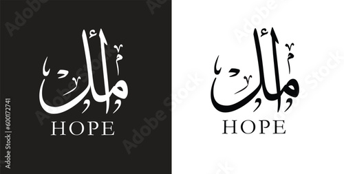 Amal name in Arabic calligraphy art, vector design for the Arabic girl name "Amal",calligraphy vector