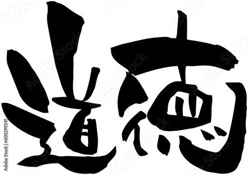 筆文字「道徳」