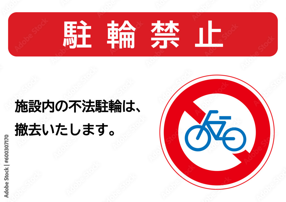 駐輪禁止マーク 駐輪を禁止する看板 注意書き 張り紙のイラスト