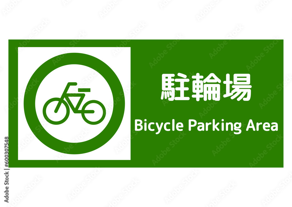 駐輪場の案内看板イラスト(自転車マーク・緑色・Bicycle Parking Area)