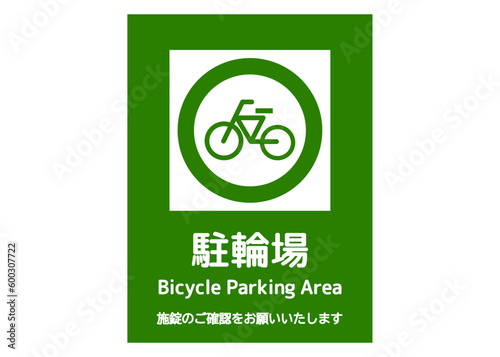 駐輪場マーク 施錠をお願いする緑色の自転車置き場の看板のイラスト 