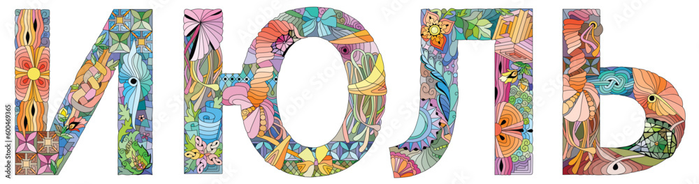 JULE in Russian. Vector zentangle object for decoration for any purpose JULE in Russian. Vector zentangle object for decoration for any purpose