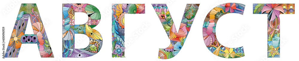 Word AUGUST in Russian. Vector zentangle object for decoration