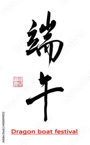 Chinese calligraphy characters, translation: 