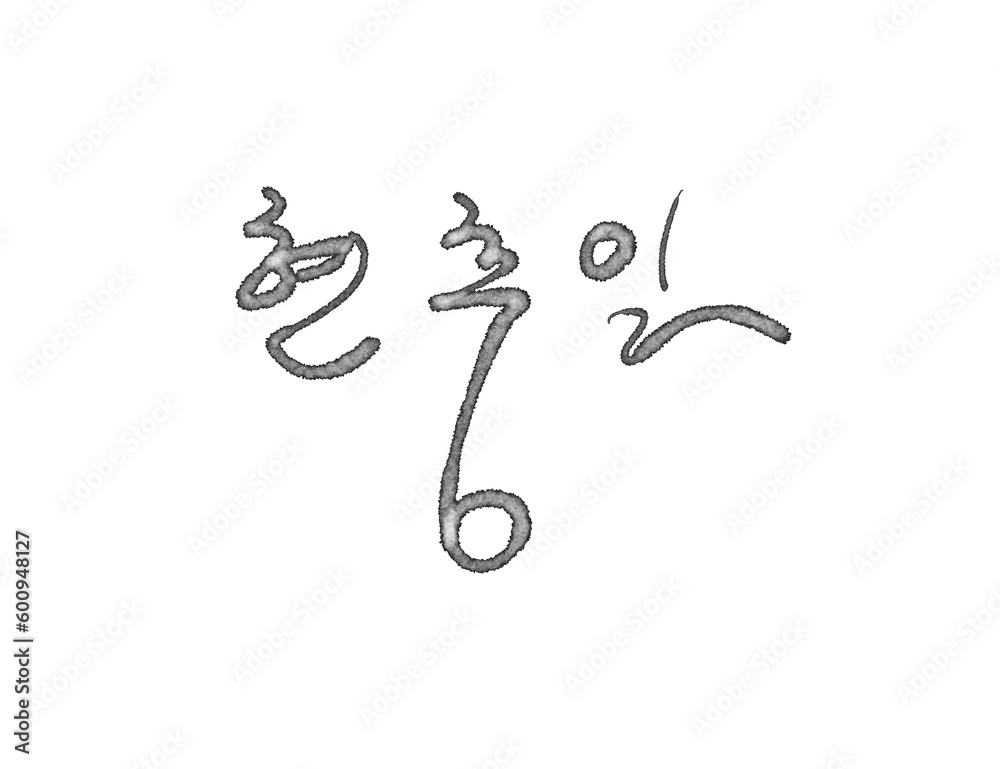 This is a handwritten lettering of
This is a handwritten lettering of