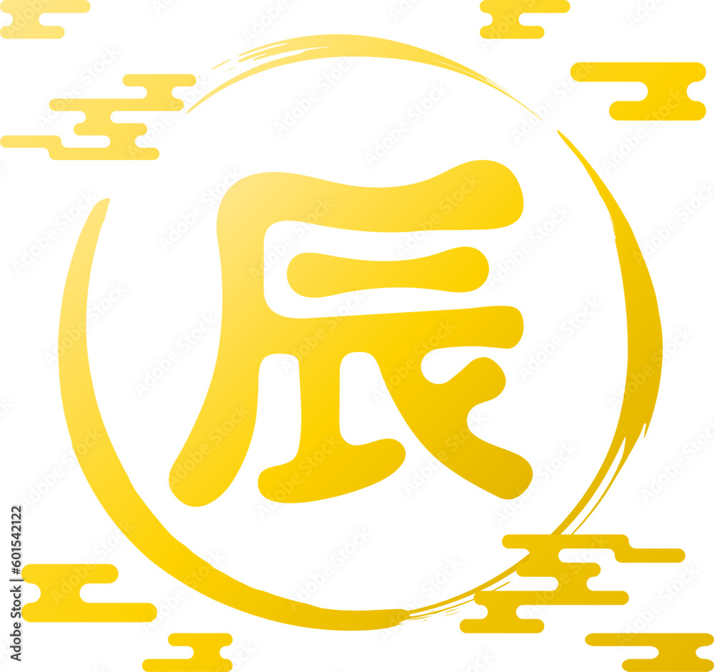 Fototapeta premium 2024年 辰年の年賀状 シンプルな干支の筆文字と和風のデザイン 金色