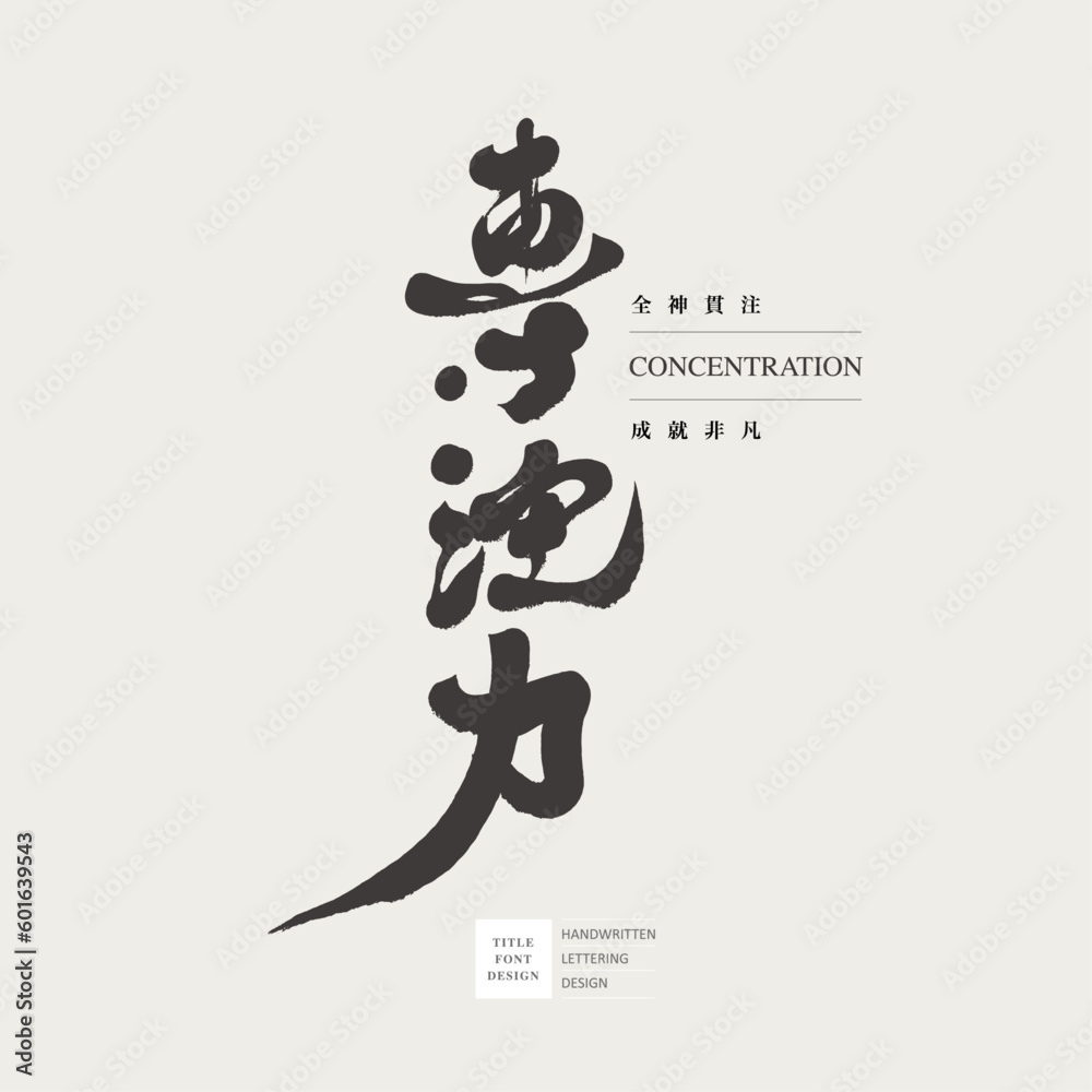 專注力。 專注力。