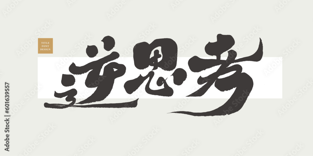 逆思考。Creative text 逆思考。Creative text