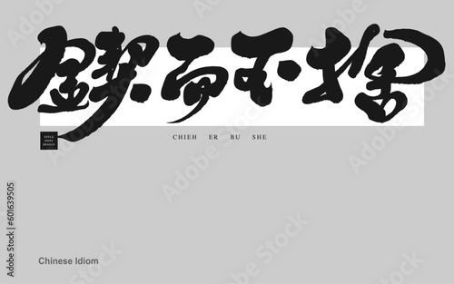 鍥而不捨，Calligraphy characters, Chinese idiom "perseverance", positive Chinese idioms, vector font material.