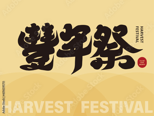 Ë±êÂπ¥Á•≠„ÄÇThe special festival "Harvest Festival", the title of thes' event, thick font, invitation card design.