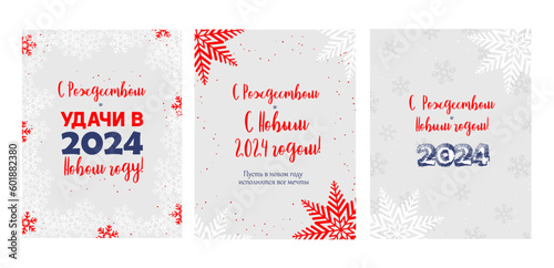 New Year 2024 cards, christmas postcards in russian, открытки  к новому году