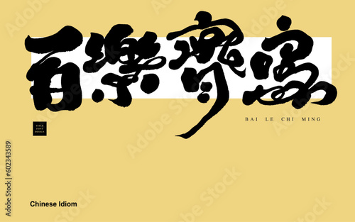 百樂齊鳴。concert title "Bai Le Qiming", characteristic handwritten Chinese character design, title design, vector material.