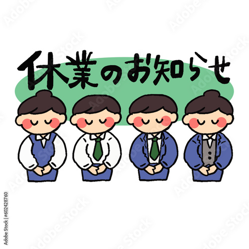 休業のお知らせとお辞儀をする男女社員のイラスト