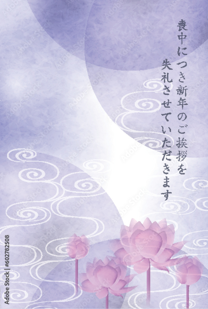 喪中はがき 蓮 和柄 背景 喪中はがき 蓮 和柄 背景