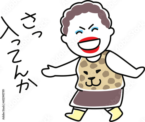入ってんかと言う大阪のおばちゃん