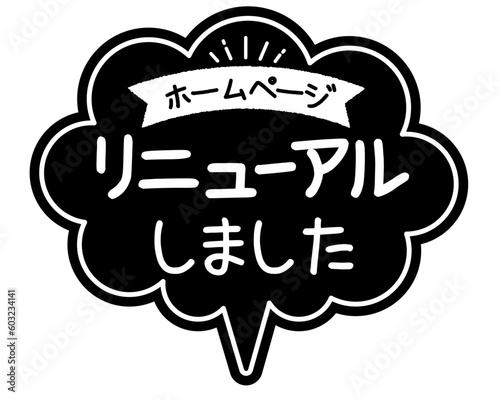 手書き風  吹き出し型POPカード　黒POP
ホームページ  リニューアル
