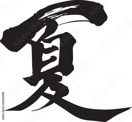 夏 筆文字