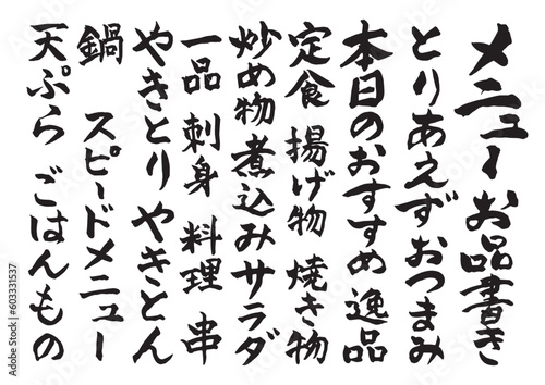 手書きの筆文字　縦書きの居酒屋風フードメニュー