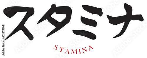 墨と筆を使って書いた手書きの筆文字『スタミナ』