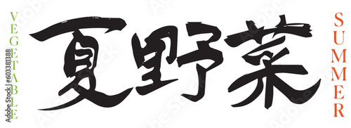 墨と筆を使って書いた手書きの筆文字『夏野菜』