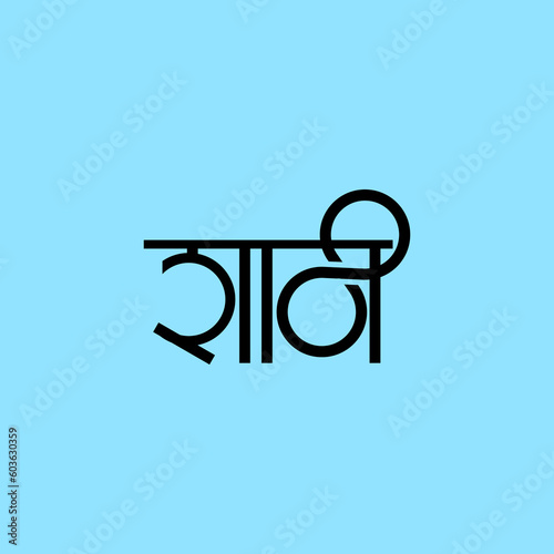 Marathi Hindi calligraphy, typography of Hindu god Shani Deva photo
