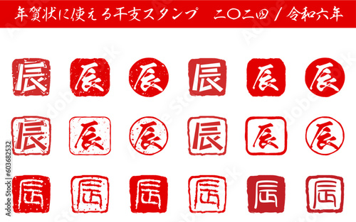年末年始のイベントや年賀状に使える干支「辰」のスタンプセット