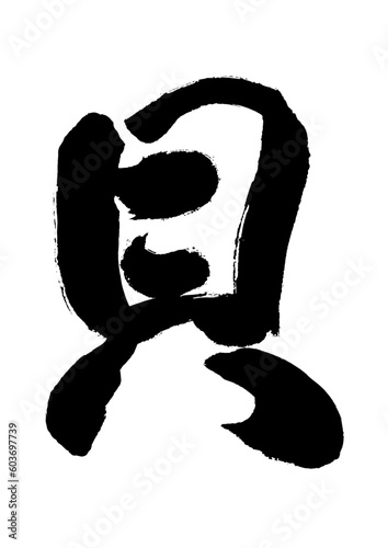 【貝】手書き筆文字素材