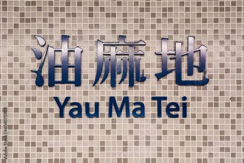 Yau Ma Tei MTR sign, Kowloon, Hong Kong