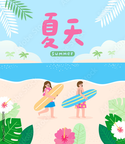 Translation- summer, man and woman bring the surfboard to the beach