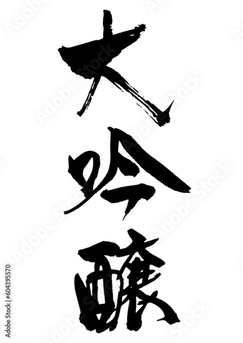 大吟醸　筆文字3