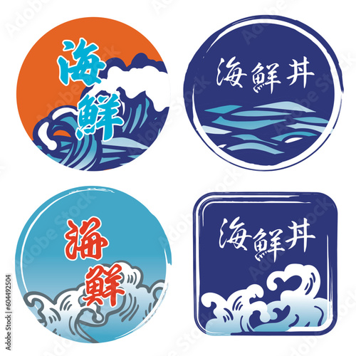 波　海　海鮮関係のロゴマークセット