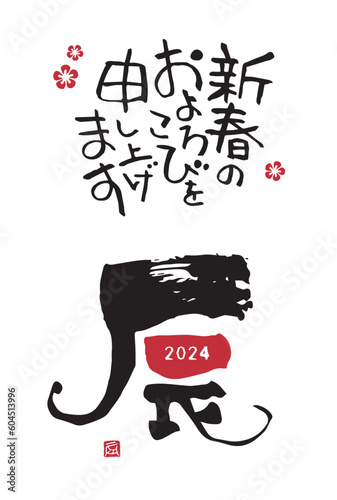 2024年 辰年 干支文字「辰」のシンプルな年賀状