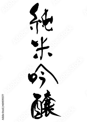 純米吟醸筆文字1