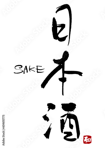 日本酒　筆文字5