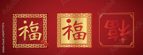 Fu Chinese Character, 福 fortune good luck 