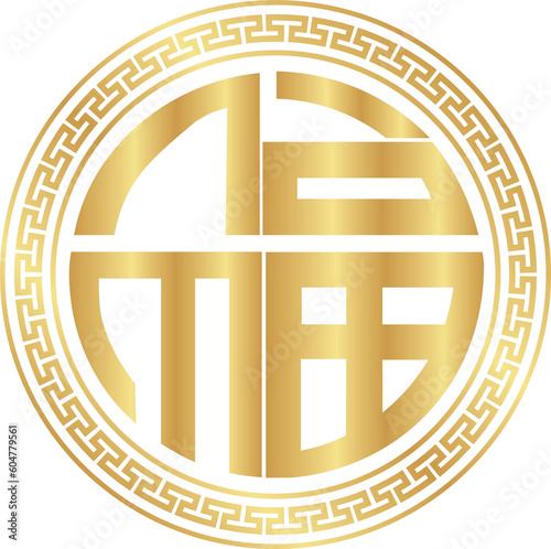 Fu Chinese Character, 福 fortune good luck
