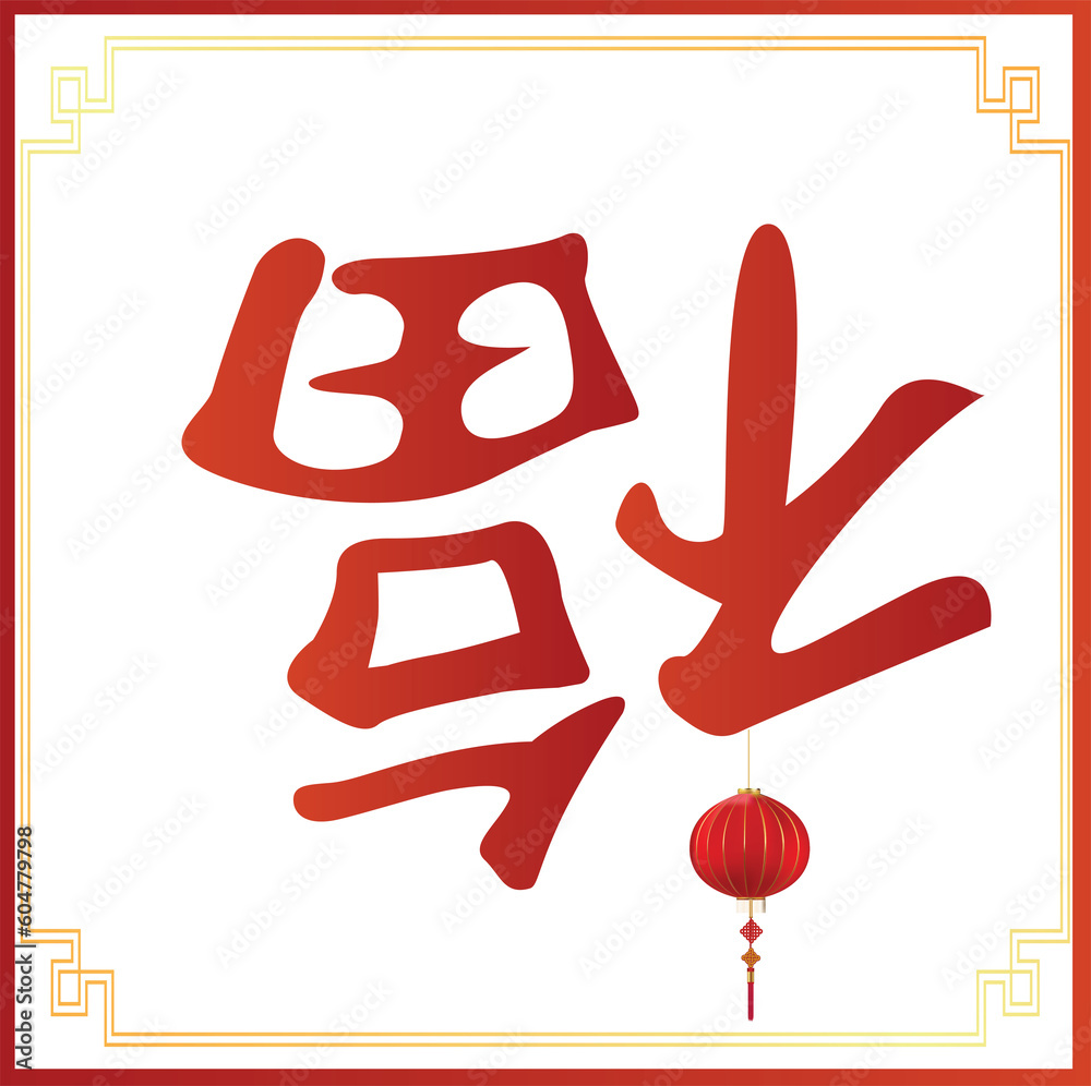 Fototapeta premium Fu Chinese Character, 福 fortune good luck 