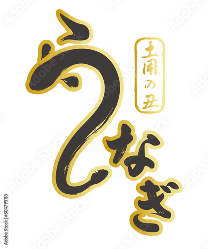 うなぎの筆文字 ベクター 手書き風 