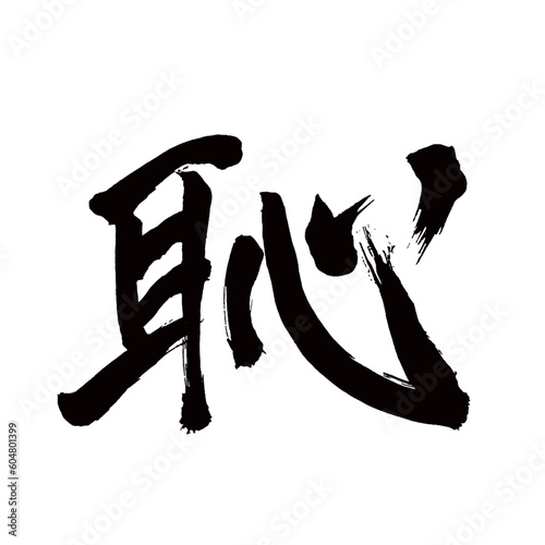 Japan calligraphy art   shame   disgrace   embarrassment                                                                                             This is Japanese kanji                         illustrator vector                                     