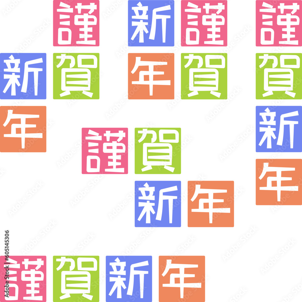年賀状、新年の挨拶 謹賀新年(日本語)カラフルセット 年賀状、新年の挨拶 謹賀新年(日本語)カラフルセット