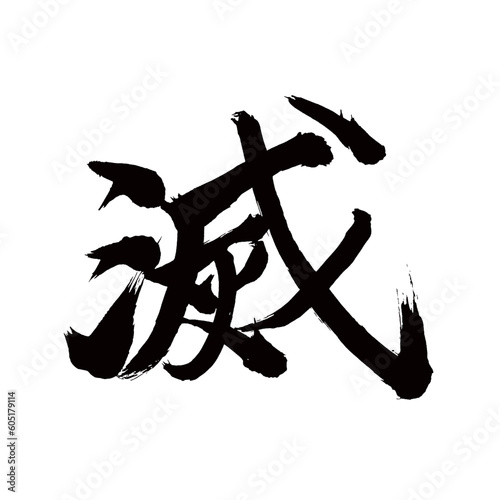 Japan calligraphy art【extermination・멸망】 日本の書道アート【滅・めつ・滅びる・ほろびる】 This is Japanese kanji 日本の漢字です／illustrator vector イラストレーターベクター