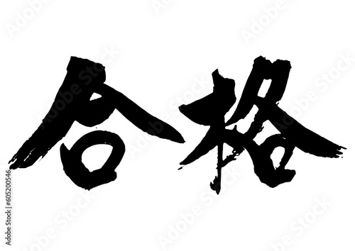 合格　筆文字3