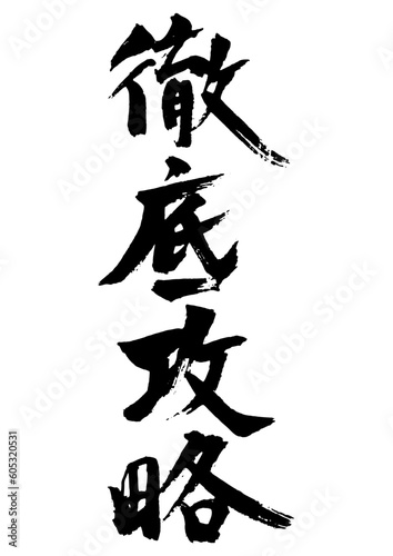 徹底攻略　筆文字2