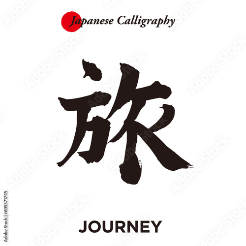 日本の伝統的な書道 - 旅