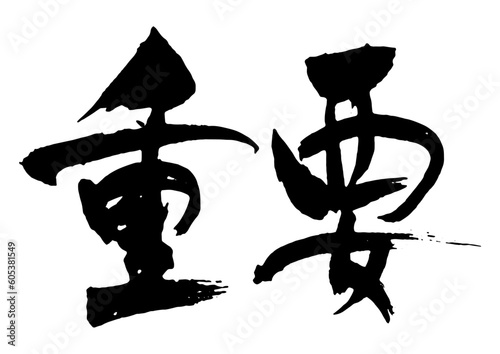 重要　筆文字1