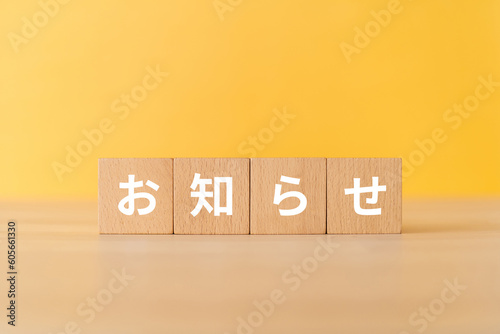 お知らせと書かれたブロック